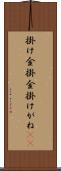 掛け金 Scroll