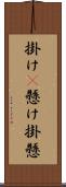 掛け(P) Scroll