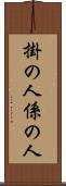 掛の人 Scroll