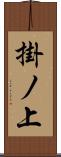掛ノ上 Scroll