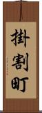 掛割町 Scroll