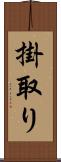 掛取り Scroll