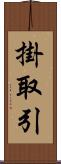 掛取引 Scroll