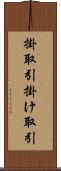 掛取引 Scroll