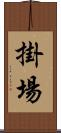 掛場 Scroll