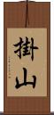 掛山 Scroll