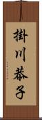 掛川恭子 Scroll