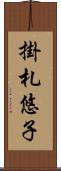掛札悠子 Scroll