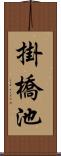 掛橋池 Scroll