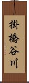 掛橋谷川 Scroll