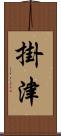 掛津 Scroll