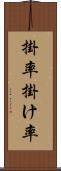 掛率 Scroll