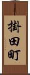 掛田町 Scroll