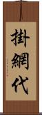 掛網代 Scroll