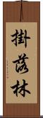 掛落林 Scroll