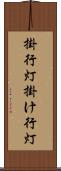 掛行灯 Scroll