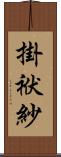 掛袱紗 Scroll