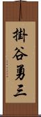 掛谷勇三 Scroll