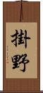 掛野 Scroll