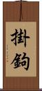 掛鉤 Scroll