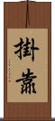 掛靠 Scroll