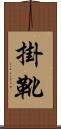 掛靴 Scroll