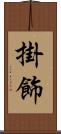 掛飾 Scroll