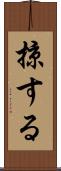 掠する Scroll