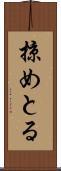 掠めとる Scroll