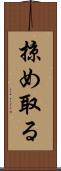 掠め取る Scroll