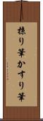 掠り筆 Scroll