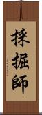 採掘師 Scroll