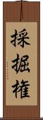 採掘権 Scroll