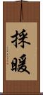 採暖 Scroll