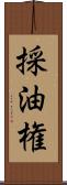 採油権 Scroll