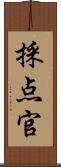 採点官 Scroll