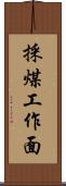 採煤工作面 Scroll