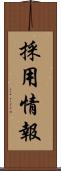 採用情報 Scroll