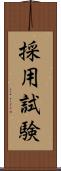 採用試験 Scroll