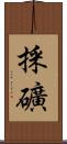 採礦 Scroll