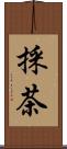 採茶 Scroll