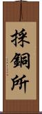 採銅所 Scroll