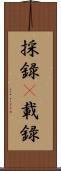 採録(P) Scroll