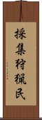 採集狩猟民 Scroll