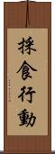 採食行動 Scroll