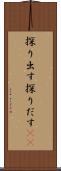 探り出す Scroll