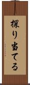 探り当てる Scroll