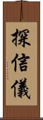 探信儀 Scroll