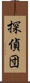 探偵団 Scroll