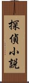 探偵小説 Scroll